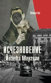 Обложка книги «Исчезновение Йозефа Менгеле»