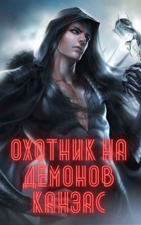 Обложка книги «Охотник на демонов. Канзас»