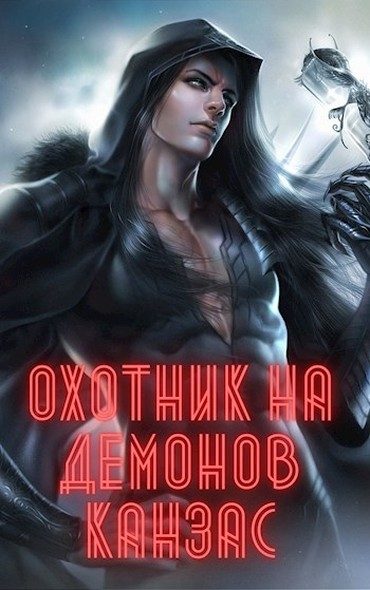 Обложка книги «Охотник на демонов. Канзас»