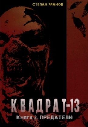 Обложка книги «Предатели»