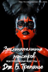 Обложка книги «Заклинательница монстров»