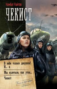 Обложка книги «Чекист»