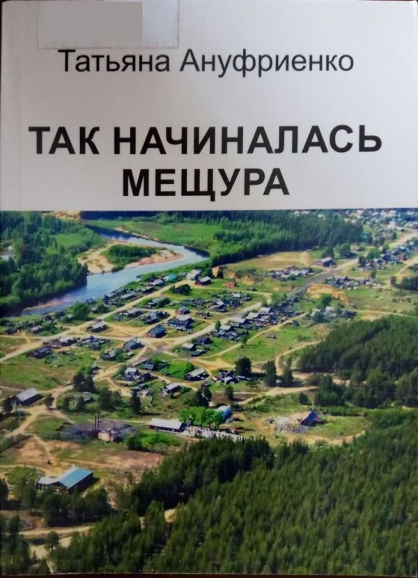 Обложка книги «Так начиналась Мещура»