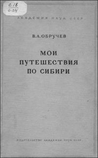 Обложка книги «Мои путешествия по Сибири»