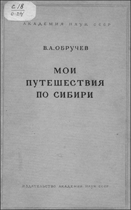 Обложка книги «Мои путешествия по Сибири»