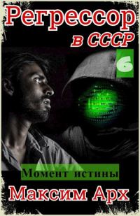 Обложка книги «Момент истины»