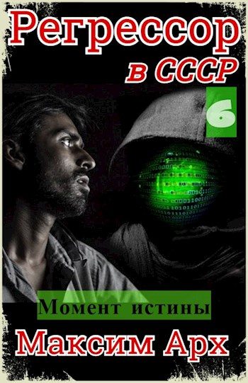 Обложка книги «Момент истины»