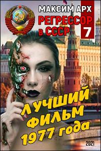 Обложка книги «Лучший фильм 1977 года»