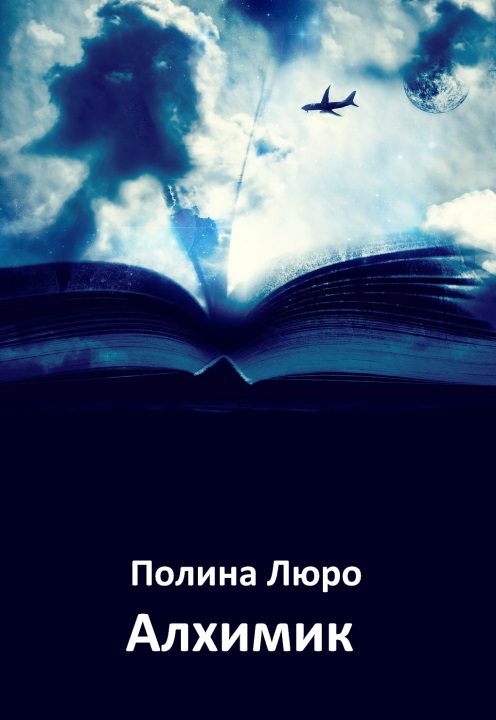 Обложка книги «Алхимик»