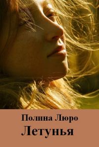 Обложка книги «Летунья»