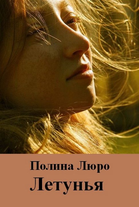 Обложка книги «Летунья»