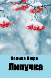 Обложка книги «Липучка»