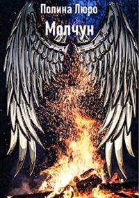 Обложка книги «Молчун [СИ]»
