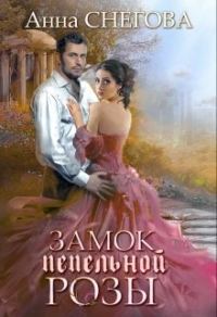Обложка книги «Замок пепельной розы»