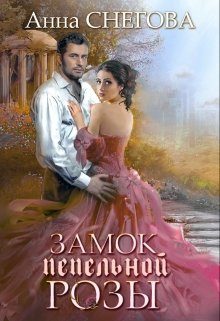 Обложка книги «Замок пепельной розы»