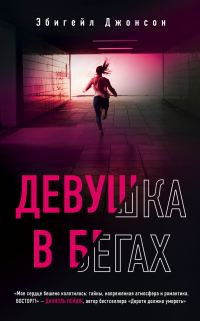 Обложка книги «Девушка в бегах»