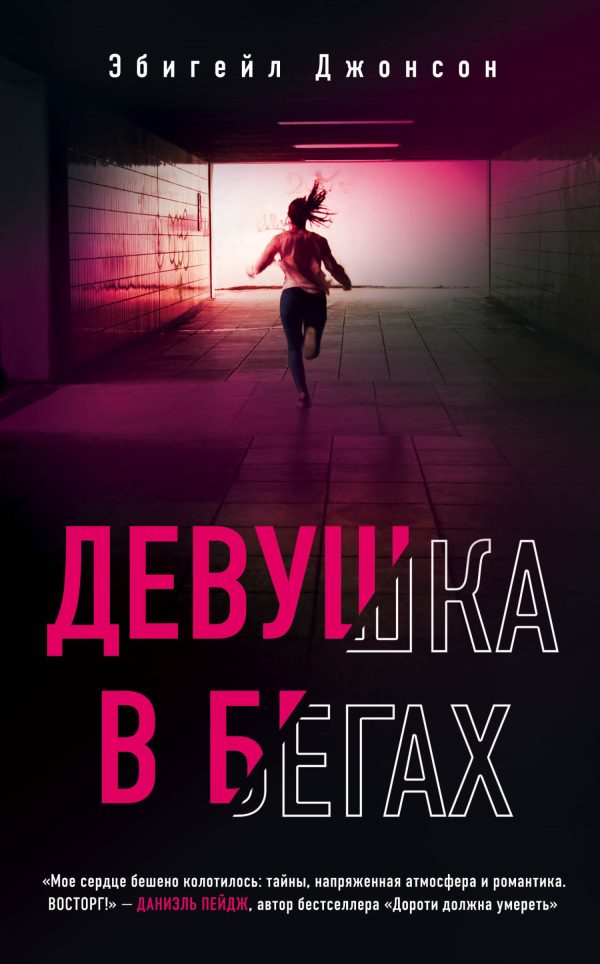 Обложка книги «Девушка в бегах»