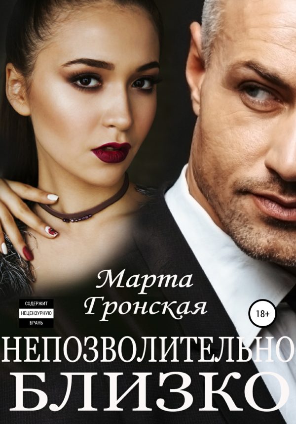 Обложка книги «Непозволительно близко»