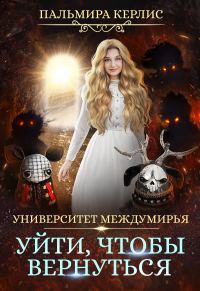 Обложка книги «Уйти, чтобы вернуться»