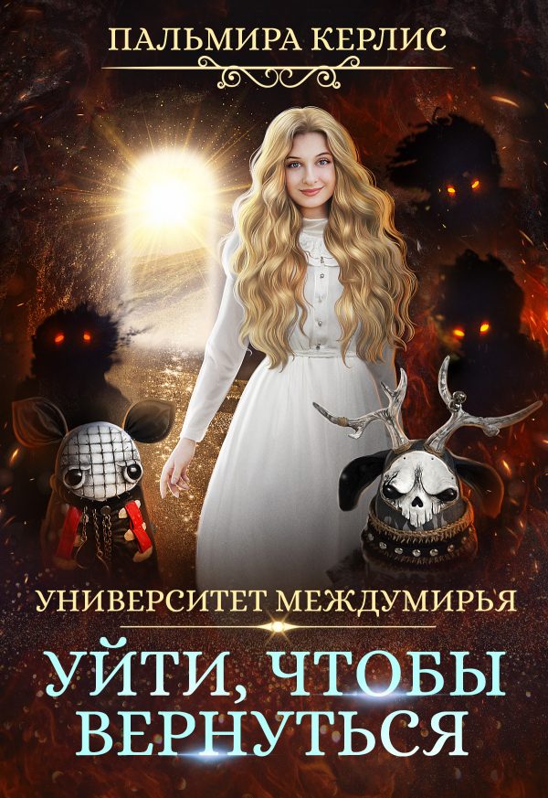 Обложка книги «Уйти, чтобы вернуться»