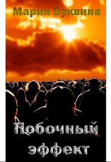 Обложка книги «Побочный эффект»