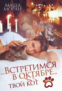 Обложка книги «...Встретимся в октябре...»