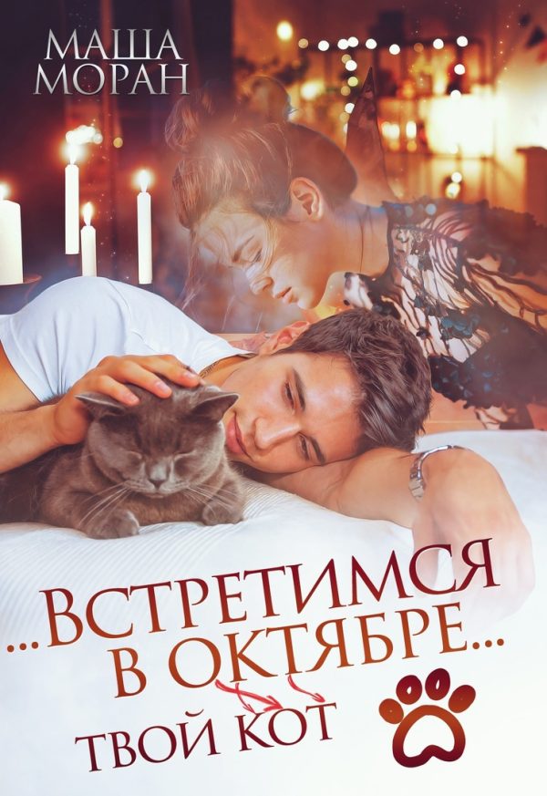 Обложка книги «...Встретимся в октябре...»
