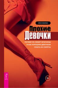 Обложка книги «Плохие девочки. Почему их любят мужчины и как хорошим девочкам узнать их секреты»