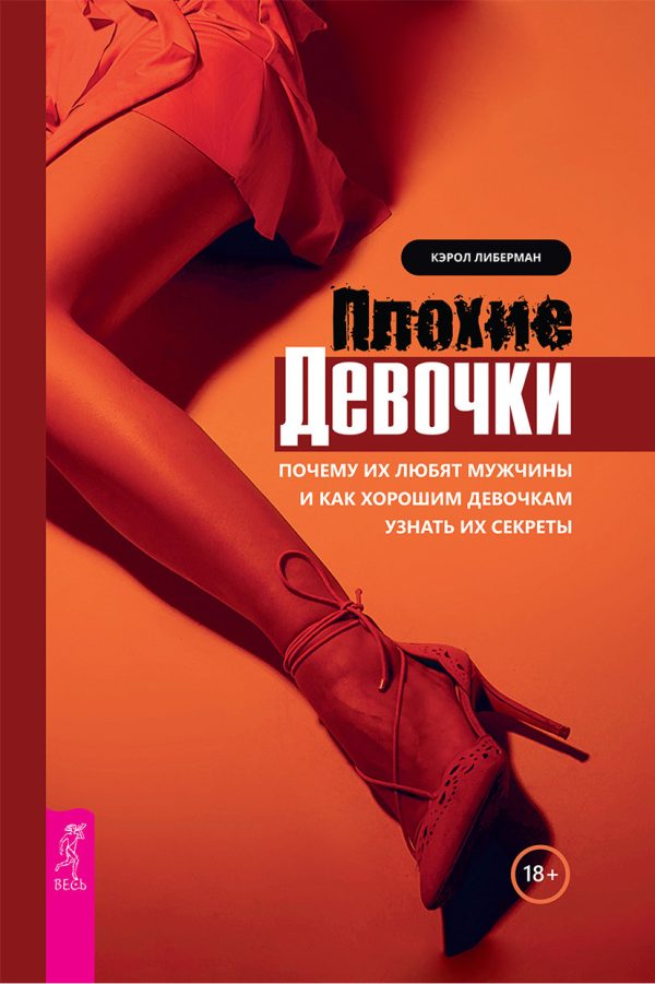 Обложка книги «Плохие девочки. Почему их любят мужчины и как хорошим девочкам узнать их секреты»