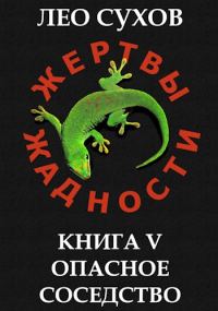Обложка книги «Опасное соседство»