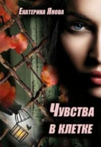 Обложка книги «Чувства в клетке»