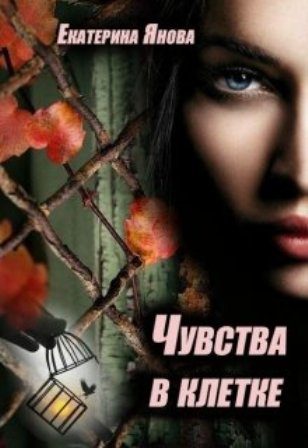 Обложка книги «Чувства в клетке»