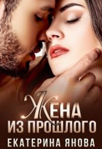 Обложка книги «Жена из прошлого»