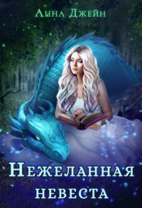 Обложка книги «Нежеланная невеста, или Зимняя сказка в академии магии»