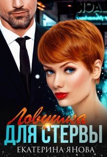 Обложка книги «Ловушка для стервы»