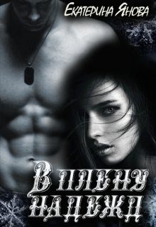 Обложка книги «В плену надежд»