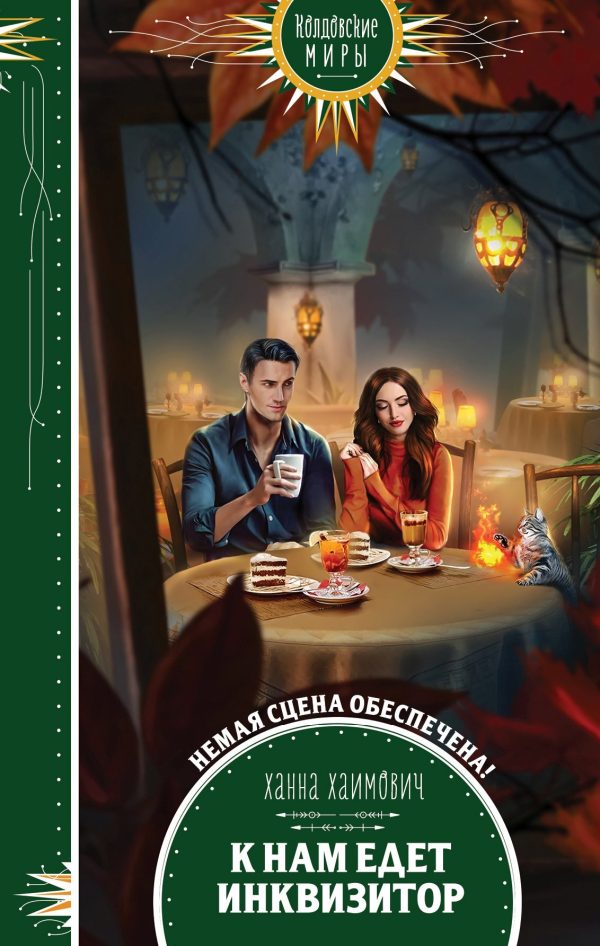 Обложка книги «К нам едет инквизитор»