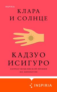 Обложка книги «Клара и Солнце»
