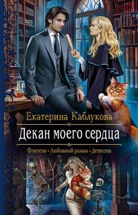 Обложка книги «Декан моего сердца»