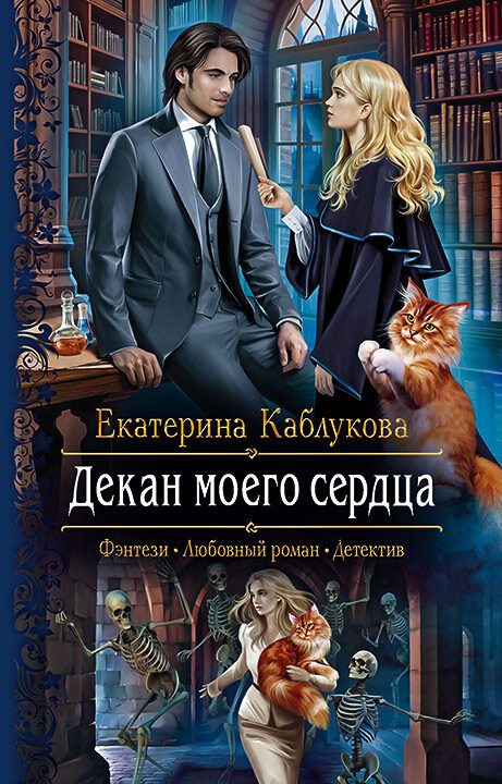 Обложка книги «Декан моего сердца»
