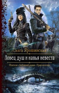 Обложка книги «Ловец душ и навья невеста»