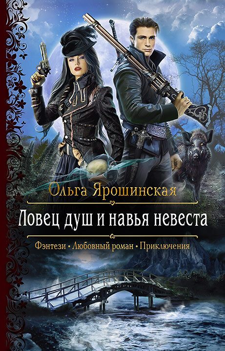 Обложка книги «Ловец душ и навья невеста»