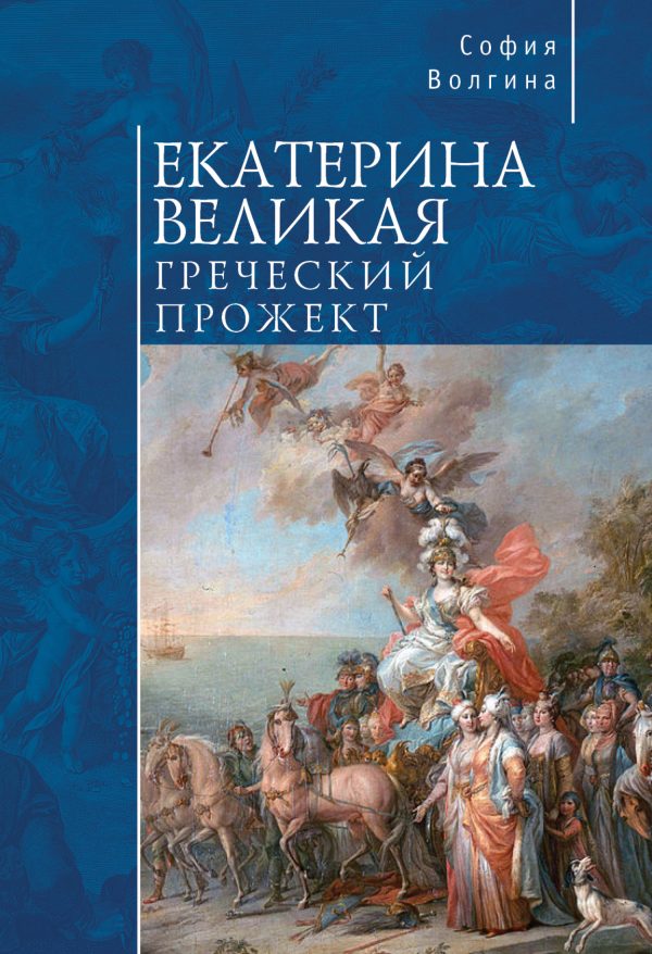 Обложка книги «Екатерина Великая. Греческий прожект»