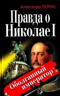 Обложка книги «Правда о Николае I. Оболганный император»