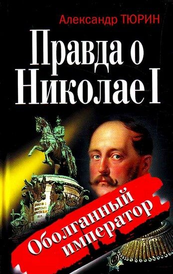 Обложка книги «Правда о Николае I. Оболганный император»