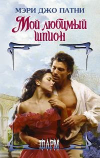 Обложка книги «Мой любимый шпион»