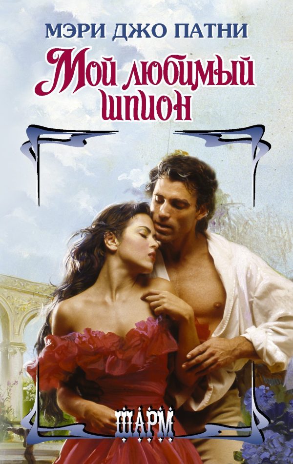 Обложка книги «Мой любимый шпион»