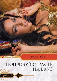 Обложка книги «Попробуй страсть на вкус»