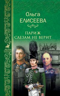 Обложка книги «Париж слезам не верит»