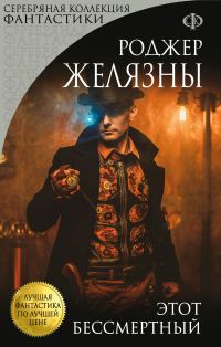 Обложка книги «Этот бессмертный»